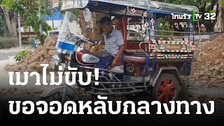 เมาไม่ขับ ขอหลับกลางทาง  | 26-05-66 | ข่าวเย็นไทยรัฐ