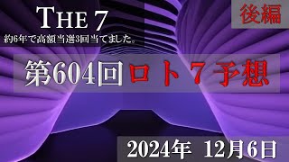 第604回ロト7予想【後編】2024年12月6日 直近20回分のデータを主に使っています。これでロト7ロト6高額当選3回当てました。