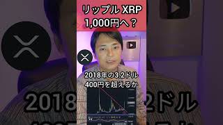 リップル XRP 1,000円へ？ #仮想通貨 #暗号資産 #暗号通貨