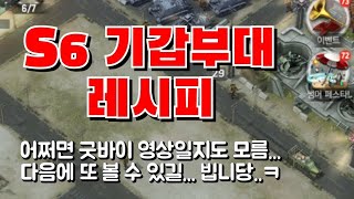 S6 기갑부대 레시피!! 어쩌면 마지막? #월드워머신컨퀘스트 #조이크루 #월드워머신 #모바일게임