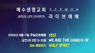 [JesusLifeChurch] 죄는 불법이라 [주일오후예배]