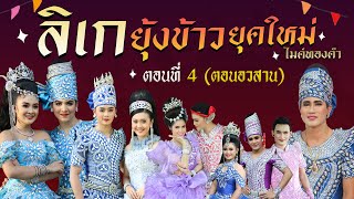 ลิเกยุ้งข้าวยุคใหม่ ไมค์ทองคำ ตอนที่ 4 (ตอนอวสาน)