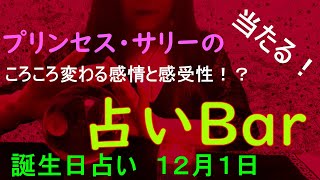 占いバー 誕生日占い１２月１日 この日生まれのあなたはどんな人？恋愛運は？適職は？ソウルメイトは？ライバルは？ズバリ！よく当たる。