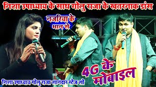 #Golu_Raja #Nisha_Upadhyay निशा उपाध्याय के साथ गोलु राजा के खतरनाक डांस/नजरिया के भान से