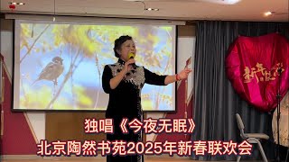 北京陶然书苑2025年新春联欢会惊艳精彩！独唱《今夜无眠》