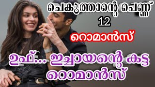 റൊമാൻസ് |അവളുടെ ശരീരം മുഴുവൻ അവന്റെ പല്ലും അധരവും തലോടിയും നുണഞ്ഞും കൊണ്ടിരുന്നു |ശ്രുതി പ്രസാദ്