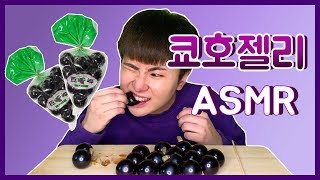 요즘 유행하는 쫀득쫀득 쿄호젤리 ASMR !!