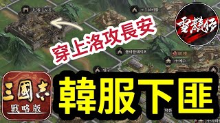 含字幕戰況分析【S7第39天】韓服右州【十字架】全員下匪！佔領了【上洛＋長安】｜【台港澳新馬】VS【韓服】｜PK5001@雪糕仔｜＃三國志​​戰略版