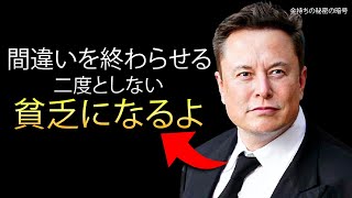 選択による億万長者 人生で勝ちたい人のためのイーロン・マスクの 6 つの秘密