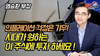 지금은 시대가 원하는 이런 주식에 투자해야 합니다! 인플레이션 걱정이 기우인 이유?  염승환 부장