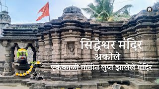 सुंदर शिल्पजडीत सिद्धेश्वर मंदिर | #akole Siddheshwar Mandir Complete Tour | @onebytwo1225