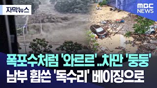 [자막뉴스] 폭포수처럼 '와르르'..차만 '둥둥' 남부 휩쓴 '독수리' 베이징으로 (MBC뉴스)
