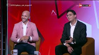 جمهور التالتة - ملوك التحليل أحمد عز وتامر بدوي في حلقة نارية مع إبراهيم فايق