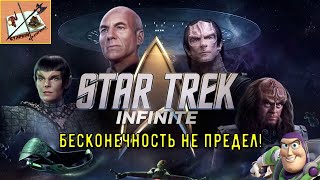 Star Trek: Infinite Звездный Путь: Бесконечность /// Копия Stellaris ///