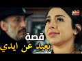 قصة  كاملة في حلقة واحدة ) .. بعيد عن ايدي  )