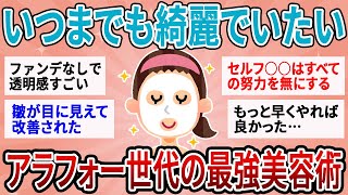 【有益】年齢重ねても綺麗でいたい！ガチで効果あるアラフォー最強美容術【ガルちゃん】