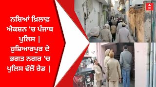 Punjab Police Alert : ਨਸ਼ਿਆਂ ਖ਼ਿਲਾਫ਼ ਐਕਸ਼ਨ 'ਚ ਪੰਜਾਬ ਪੁਲਿਸ | ਹੁਸ਼ਿਆਰਪੁਰ ਦੇ ਭਗਤ ਨਗਰ 'ਚ ਪੁਲਿਸ ਵੱਲੋਂ ਰੇਡ |