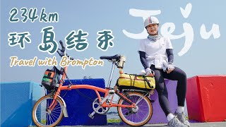 一个人的济州环岛骑行 06: 234km环岛结束｜济州的海水浴场太美了！济州必吃猪肉面！【Jeju Fantasy Bike Path 234km】