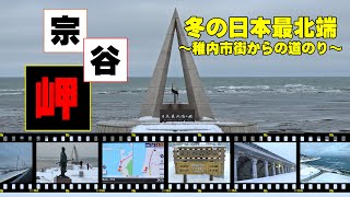 稚内市街地→宗谷岬 冬の日本最北端への道のり【ニッポンの道、123万kmを走ろう】