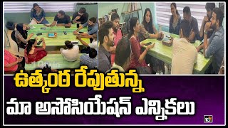 ఉత్కంఠ రేపుతున్న మా అసోసియేషన్ ఎన్నికలు | New Twist In MAA Elections 2021 | 10TV News