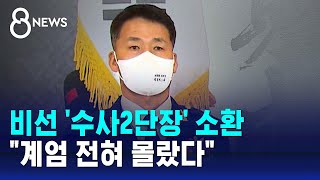 비선 '수사2단장' 소환…\