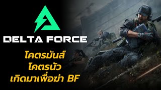 Delta Force : Ep.1 โคตรมันส์ โคตรนัว เกิดมาเพื่อฆ่า 