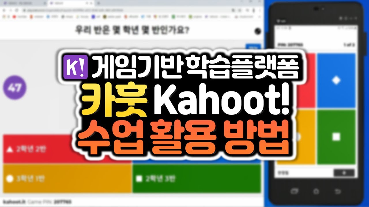 게임기반 학습플랫폼 카훗(Kahoot!) 활용하는 방법 - YouTube