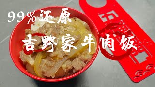 日式牛肉饭(99 %复刻吉野家牛肉饭) | Japanese Yoshinoya Beef Rice