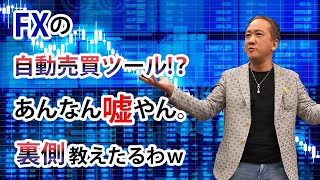 FXの自動売買ツール！？あんなん嘘やん。裏側教えたるわw