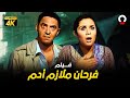 فيلم فرحان ملازم آدم | بطولة ياسمين عبد العزيز وفتحي عبد الوهاب