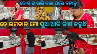 ହେ ଭଗବାନ ମୋ ପୁଅ ଆଜି କ'ଣ କରୁଛି ଦେଖନ୍ତୁ।। Biri bara Recipe in odia //#psujata vlogs odia....