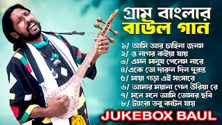 গ্রাম বাংলার বাউল গান 🔥 Audio Jukebox Baul 🔥 সেরা বাউল গান 🔥 Baul Fakiri