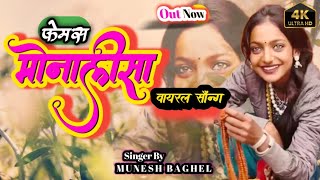 2025 का वायरल गाना #मोनालिसा #Singer_Munesh_Baghel /Sadi Ke Parcha//Sadi Song/Tunak tunak tunna