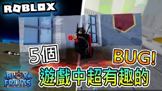 【Roblox】🌊Blox Fruits “5個”在遊戲中的有趣 BUG！ 👾【寒月】