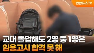 교대 졸업해도 2명 중 1명은 임용고시 합격 못 해 / 연합뉴스TV (YonhapnewsTV)