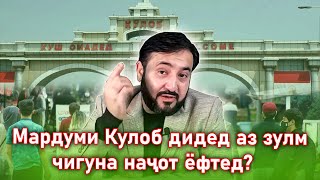 Наҷоти мардуми Кулоб аз зулм!