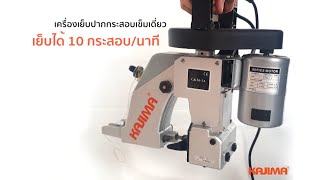 เครื่องเย็บปากกระสอบเข็มเดี่ยว เย็บเร็ว เย็บไว ทันใจ | KAJIMA