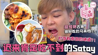 【探索古来】只卖两个小时的satay 你吃过吗？