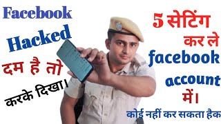 फेसबुक की 5 security सेटिंग सीख लो Facebook all privacy security settings। fb full security setting