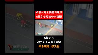 格清洋介が完全優勝を達成👍A級から怒涛の14連勝でS級でも通用することを証明！！#格清洋介選手#完全優勝#岐阜競輪#S級決勝