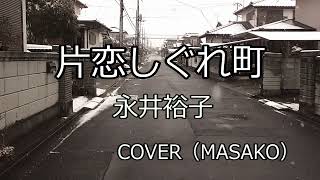 片恋しぐれ町(永井裕子）COVER（MASAKO）