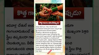 కొత్త గాజులు ధరించేదెప్పుడు ..? #shorts #viral #telugu