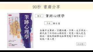 90秒圖書分享(7)《筆跡心理學》