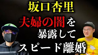 【坂口杏里】夫婦の闇を暴露してスピード離婚！について