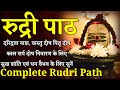 Complete Rudri Path With Lyrics| संपूर्ण रुद्री पाठ| सुख शांति के लिए सुनें #rudripath | #रुद्रीपाठ