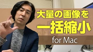 画像ファイルを一括縮小する方法 Mac版