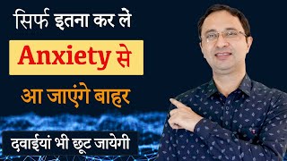 कैसे भगाएं Anxiety? How to kill anxiety? || Hindi ||