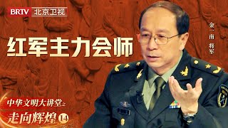 金一南将军讲述红军主力会师场面, 双方互不认识, 如何判断是敌是友?【大讲堂之走向辉煌】