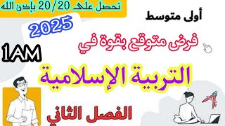 فرض متوقع بقوة في التربية الإسلامية للسنة الأولى متوسط 1AM الفصل الثاني | 20/20 بإذن الله