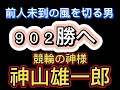 【競輪の神様神山雄一郎】悔しいなぁ👊初日2023 09 04f1西日本カップデイリースポーツ杯in和歌山競輪🚴